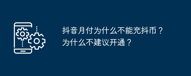 抖音月付为什么不能充抖币？为什么不建议开通？