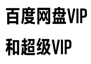 百度网盘会员和超级会员区别 百度网盘会员到期后超出容量怎么办