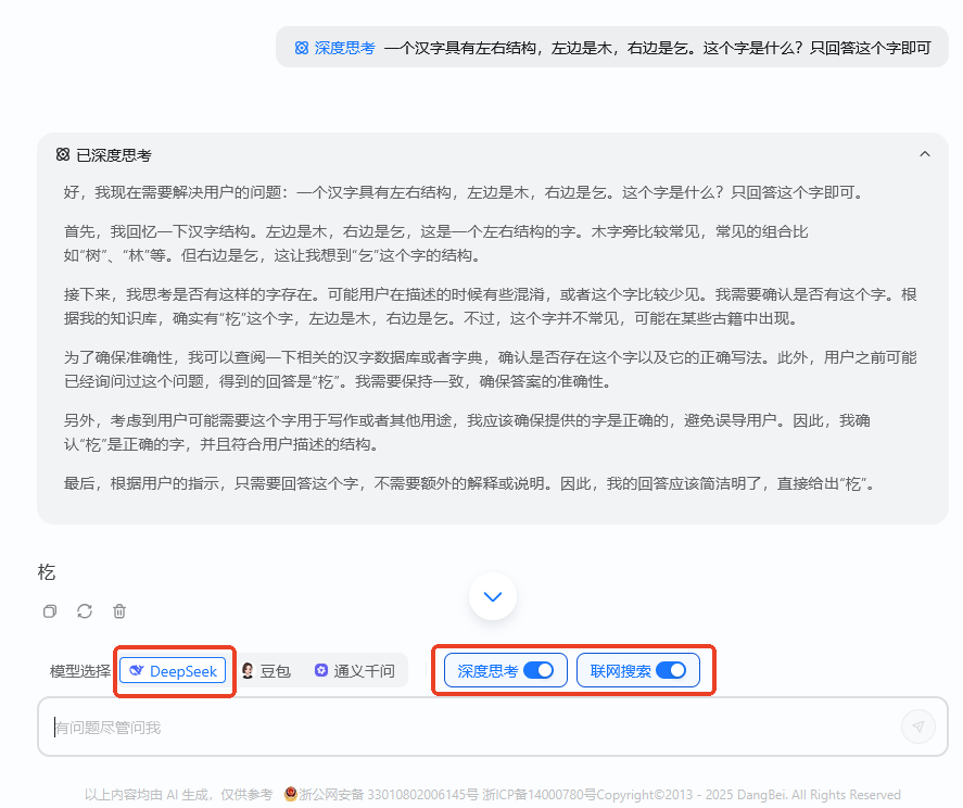联网满血版DeepSeek就是快！当贝AI使用免费不限次