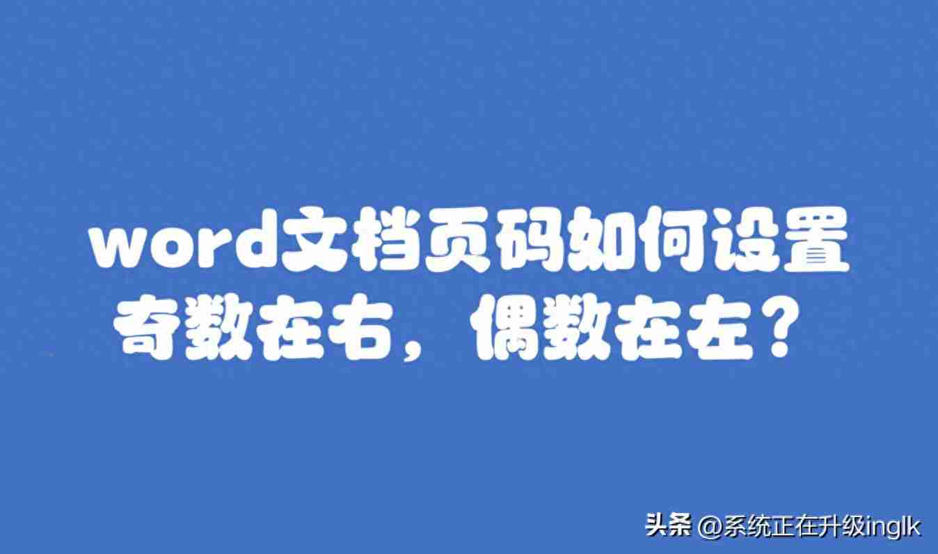 页码奇偶页左右不同怎么设置（word怎样自动生成连续页码）