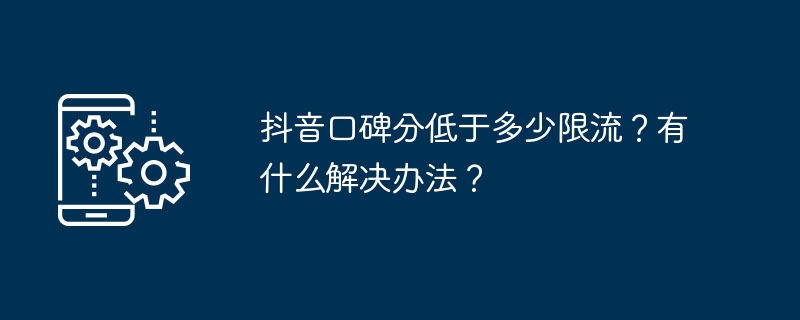 抖音口碑分低于多少限流？有什么解决办法？