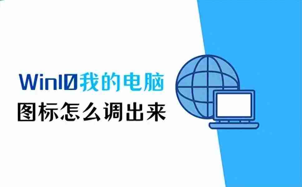 Win10我的电脑图标怎么调出来？快速显示桌面上的我的电脑图标方法大揭秘！