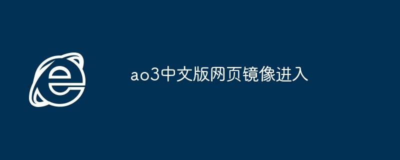 ao3中文版网页镜像进入