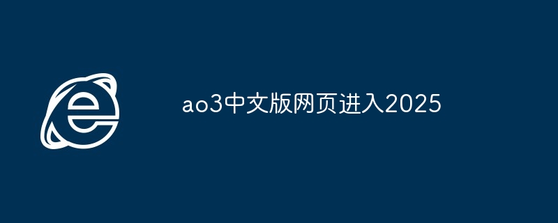 ao3中文版网页进入2025