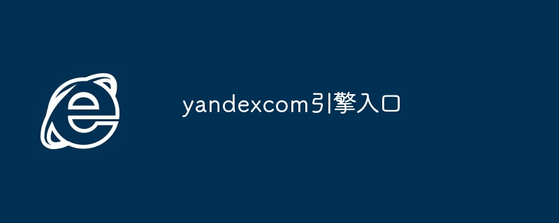 yandexcom引擎入口