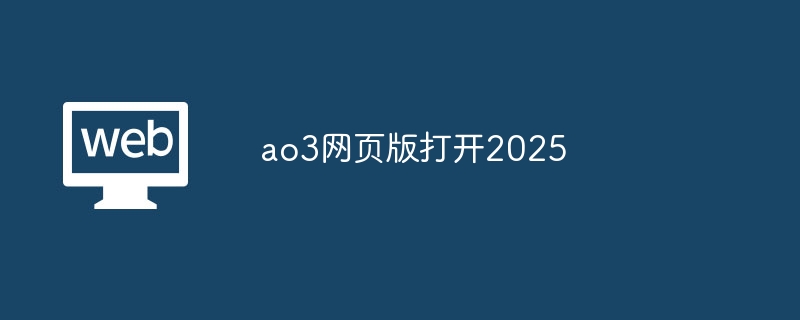 ao3网页版打开2025