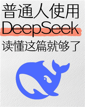 deepseek使用教程 deepseek使用方法和功能