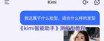 kimi智能助手如何测试发型-kimi智能助手测发型方法