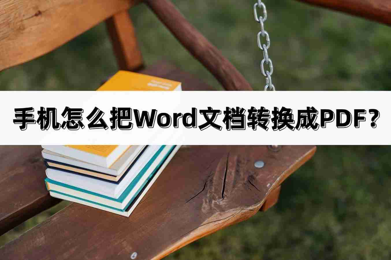 手机上word怎么转pdf格式（不需要会员的pdf转换器）