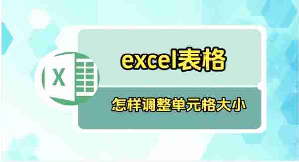 Excel表格如何调整表格大小 Excel表格调整表格大小的方法