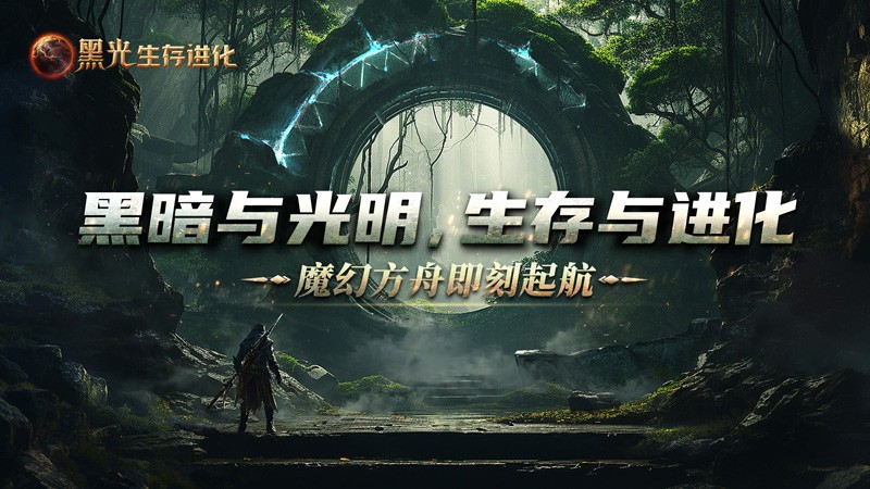 《黑光生存进化》公测定档3月25日，魔幻版方舟即刻启航！