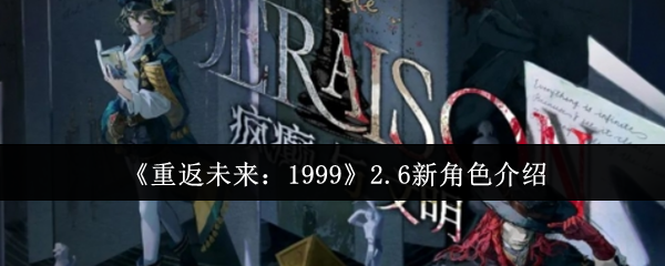 《重返未来：1999》2.6新角色介绍