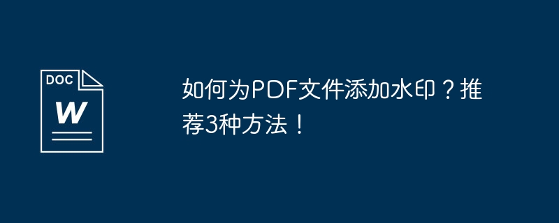 如何为pdf文件添加水印？推荐3种方法！