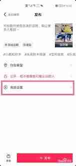 抖音如何设置发布作品不保存-抖音发布作品不保存的设置步骤介绍