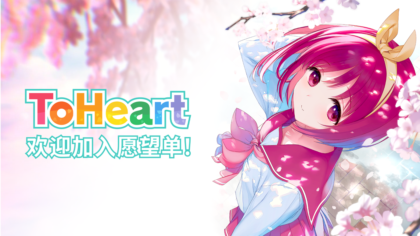 由AQUAPLUS制作的《ToHeart》官方中文版Steam商店页面现已开放!