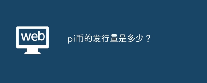 pi币的发行量是多少？