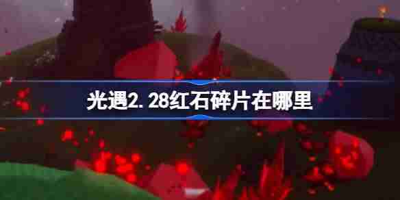 光遇2.28红石碎片在哪里-光遇2月28日红石碎片位置攻略