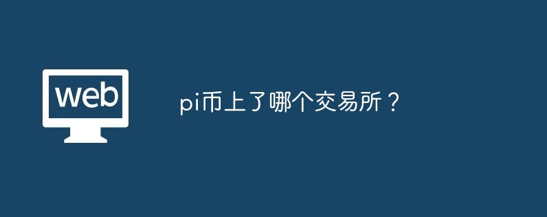 pi币上了哪个交易所？