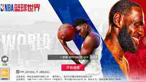 nba篮球世界官方正版下载方法-如何在手机上获取NBA篮球世界官方正版