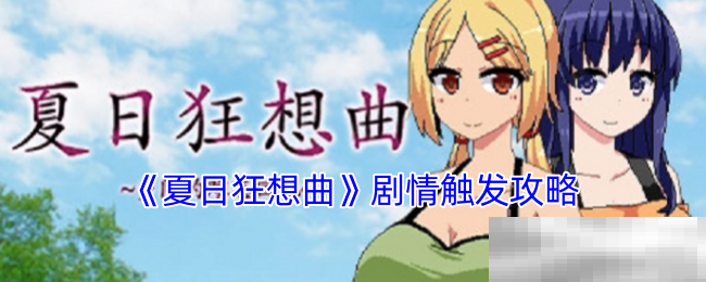 《夏日狂想曲》剧情触发攻略