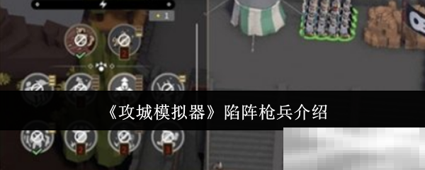 《攻城模拟器》陷阵枪兵介绍