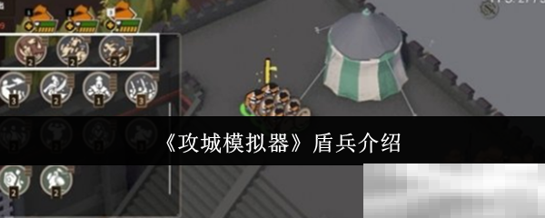 《攻城模拟器》盾兵介绍