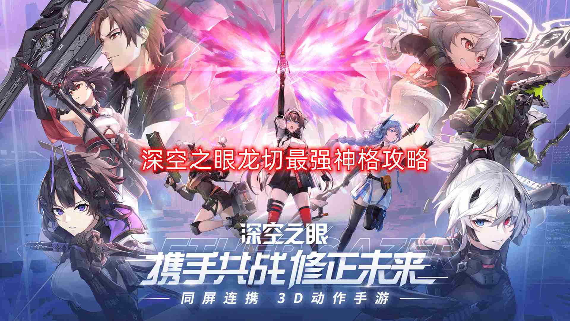 深空之眼龙切神格怎么选-龙切最强神格攻略