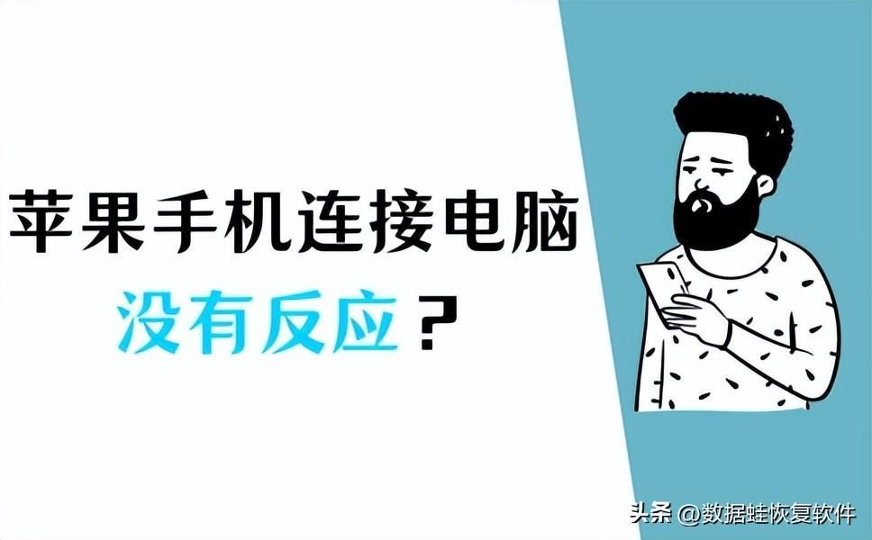 苹果手机连接电脑没反应？多种解决方案一网打尽！