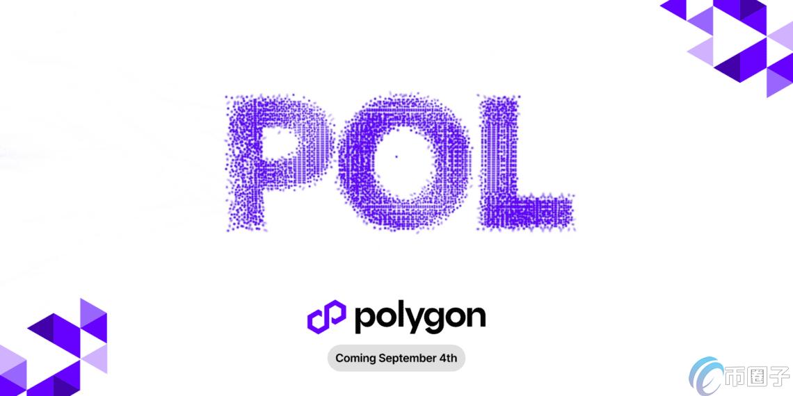 以太坊扩容方案Polygon原生代币MATIC将转换为POL！9月4日主网升级