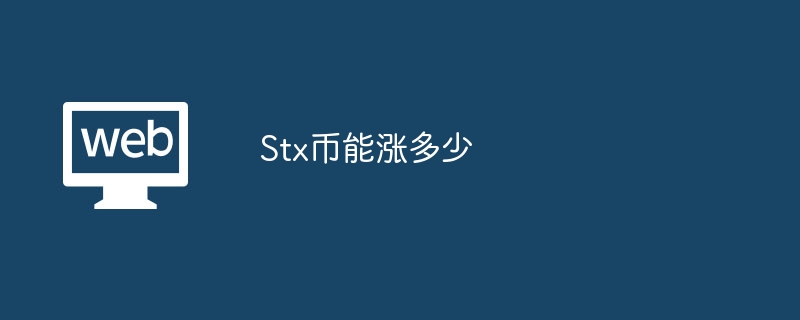 Stx币能涨多少