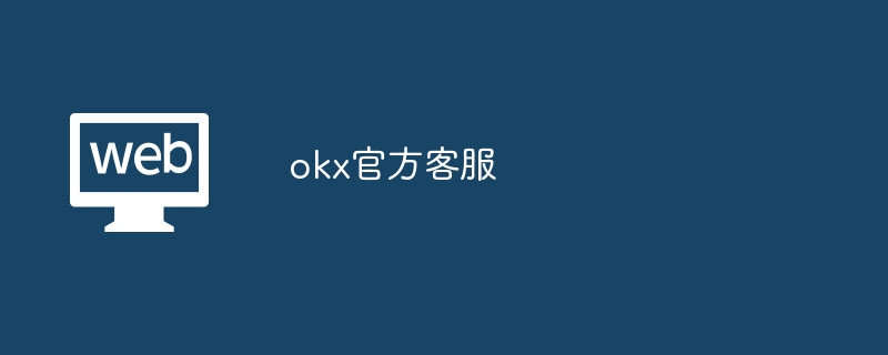 okx官方客服