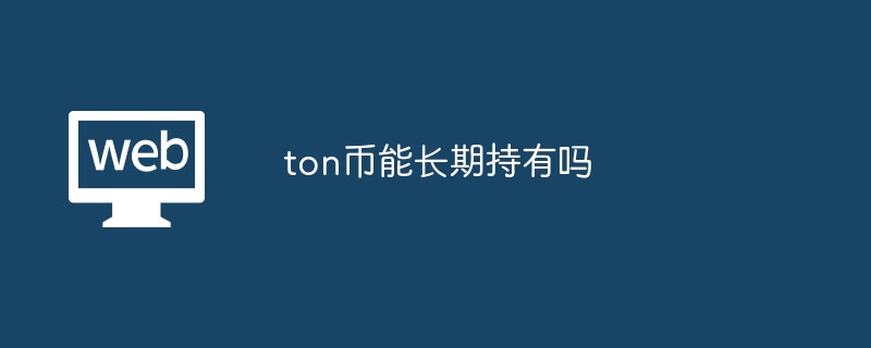 ton币能长期持有吗