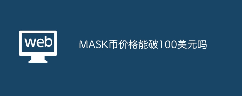 MASK币价格能破100美元吗