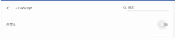 谷歌浏览器怎么禁用javascript-谷歌浏览器禁用javascript的方法
