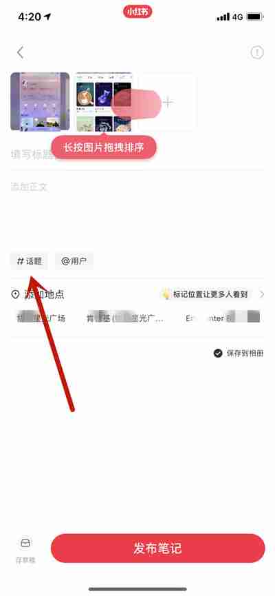 小红书写笔记怎么添加多个话题