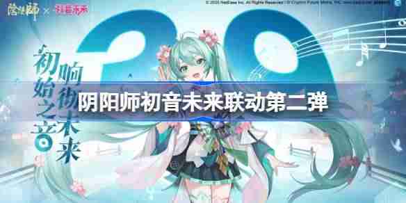 阴阳师初音未来联动第二弹有哪些 阴阳师初音未来联动第二弹一览