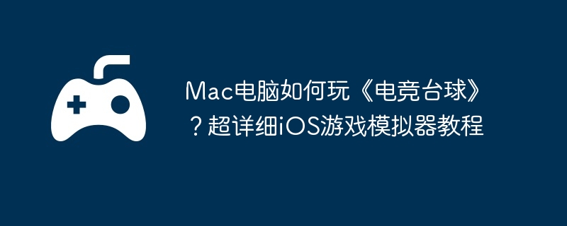 Mac电脑如何玩《电竞台球》？超详细iOS游戏模拟器教程