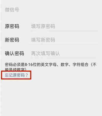 微信忘记密码怎么更改