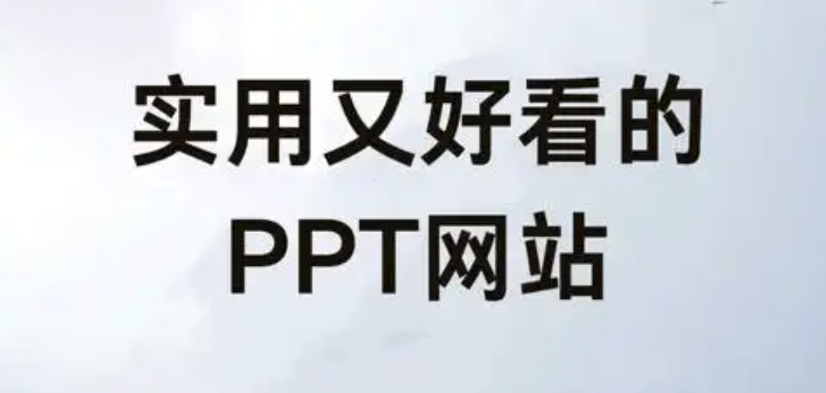 ppt成品免费获取网站 ppt免费生成网站推荐