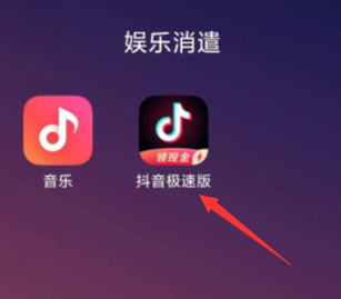 抖音极速版邀请新人怎么操作