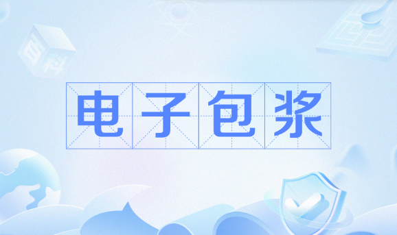 电子包浆生成器入口在哪里-电子包浆生成器入口在线制作2025最新分享