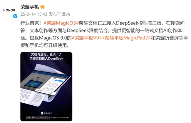 文档AI创作再升级,荣耀平板率先支持自研文档内调用DeepSeek