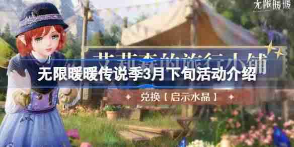 无限暖暖传说季3月下旬活动介绍 无限暖暖传说季3月下旬活动有哪些