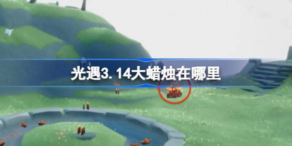 光遇3.14大蜡烛在哪里 光遇3月14日大蜡烛位置攻略