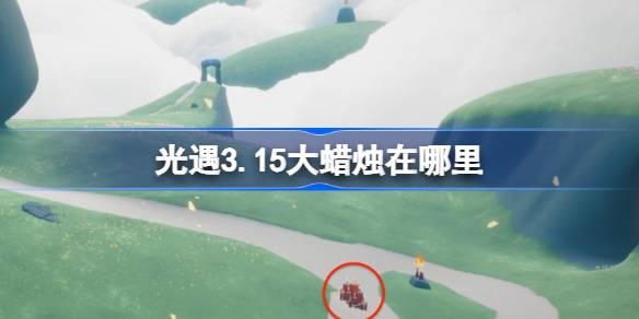 光遇3.15大蜡烛在哪里 光遇3月15日大蜡烛位置攻略