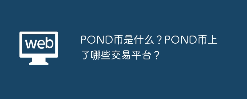 POND属于什么币种？POND币上了哪些交易平台？