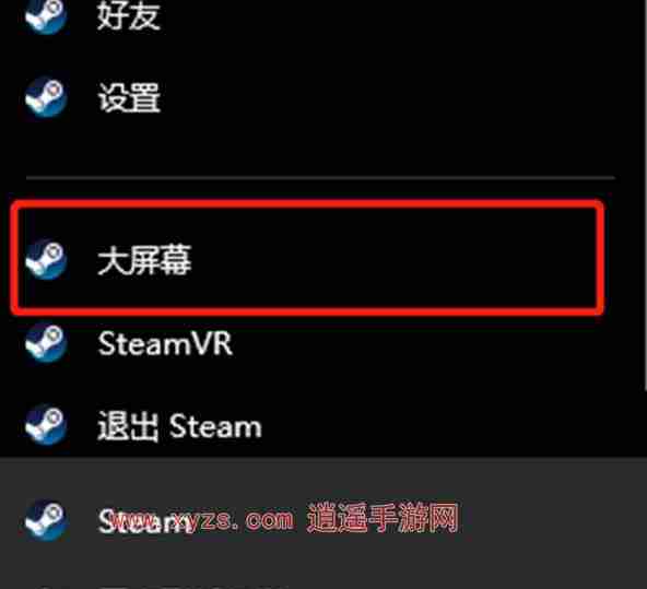 Steam怎么退出大屏幕模式