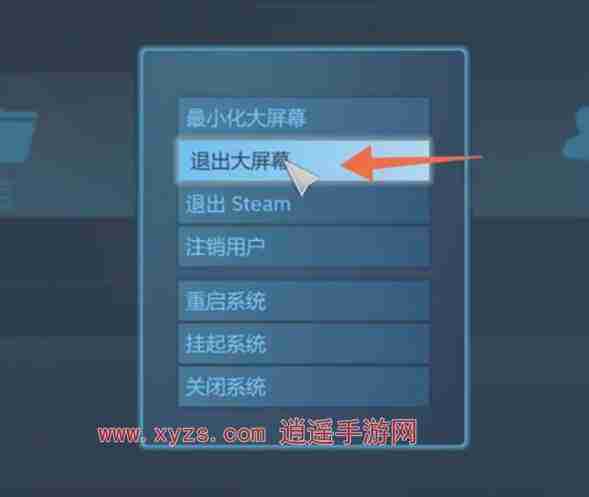 Steam怎么退出大屏幕模式