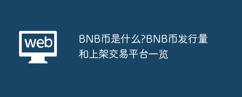 BNB币是什么?BNB币发行量和上架交易平台一览