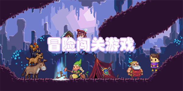 冒险闯关游戏_冒险闯关游戏有哪些好玩的_好玩的冒险闯关游戏排名_第一手游网